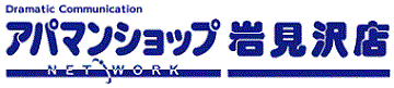 アパマンショップ 岩見沢店トップページへ
